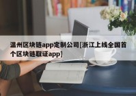 温州区块链app定制公司[浙江上线全国首个区块链取证app]